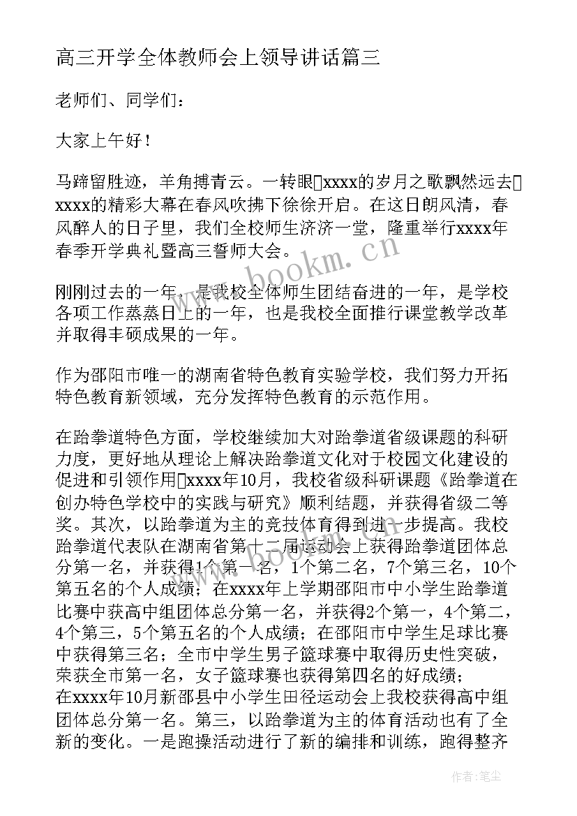 高三开学全体教师会上领导讲话(精选9篇)