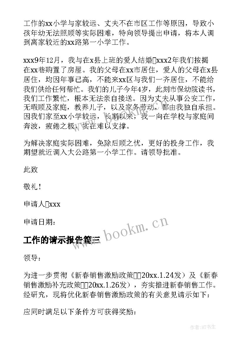 工作的请示报告 工作请示报告(汇总10篇)