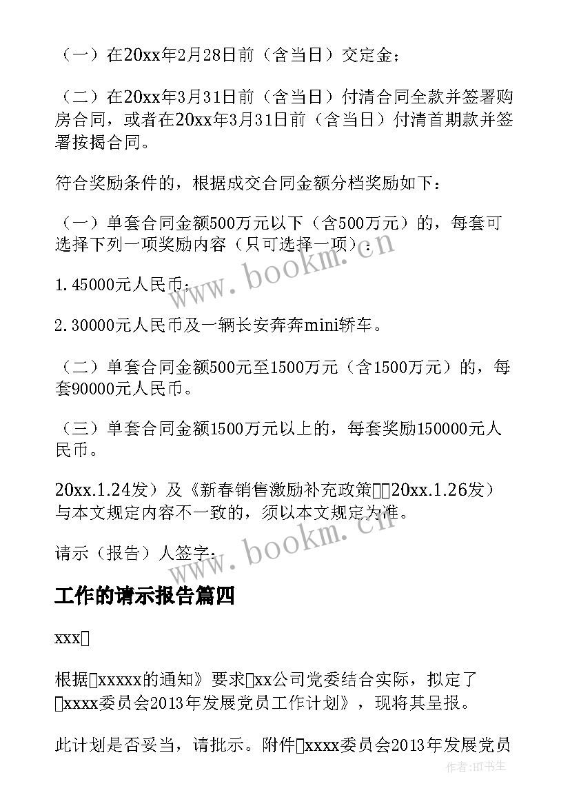 工作的请示报告 工作请示报告(汇总10篇)