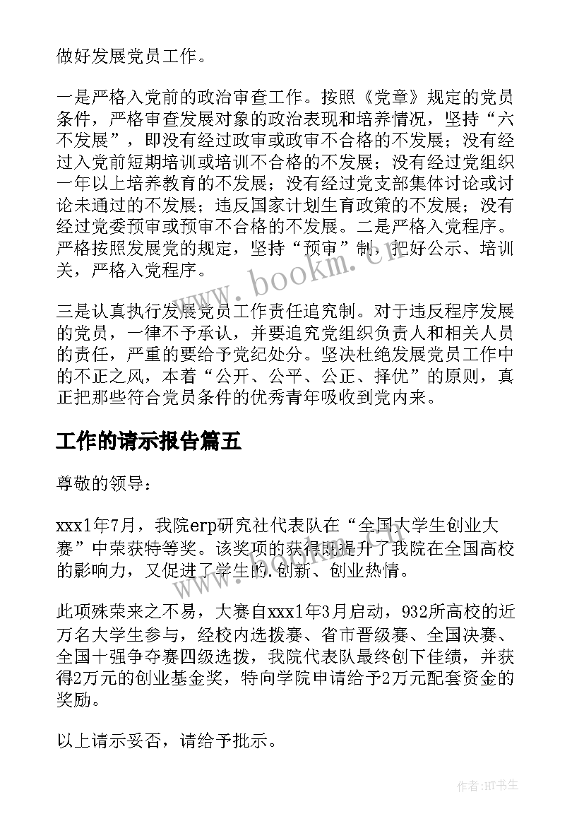 工作的请示报告 工作请示报告(汇总10篇)