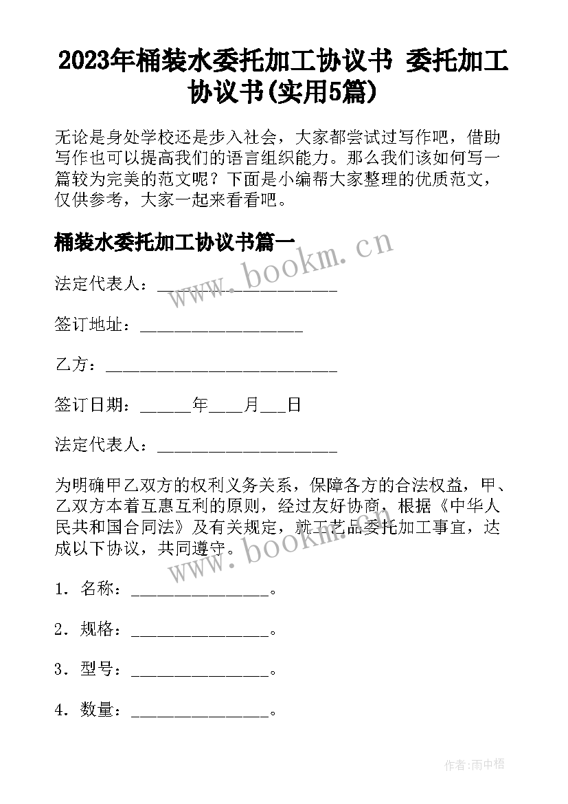 2023年桶装水委托加工协议书 委托加工协议书(实用5篇)