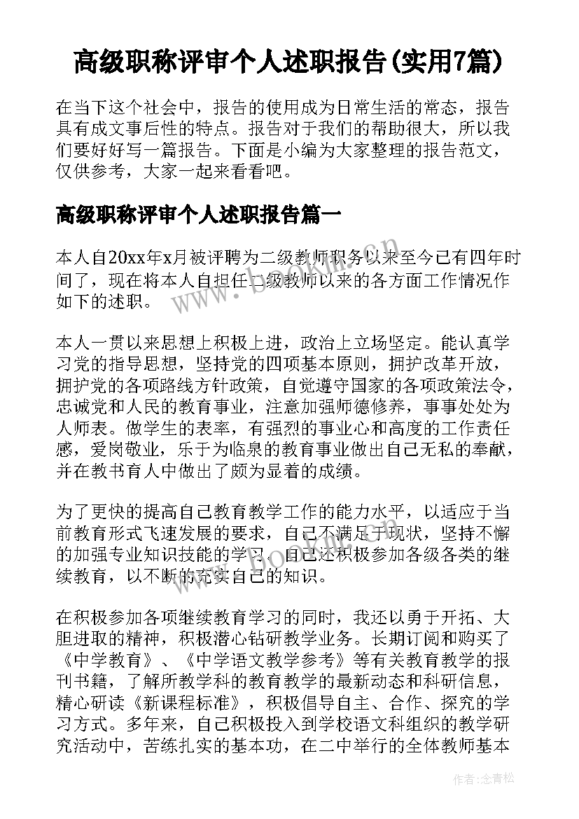 高级职称评审个人述职报告(实用7篇)