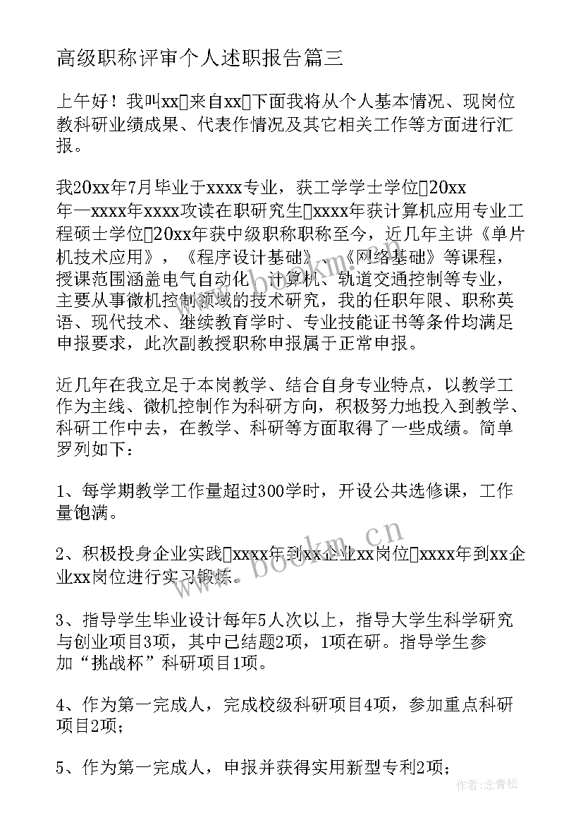 高级职称评审个人述职报告(实用7篇)