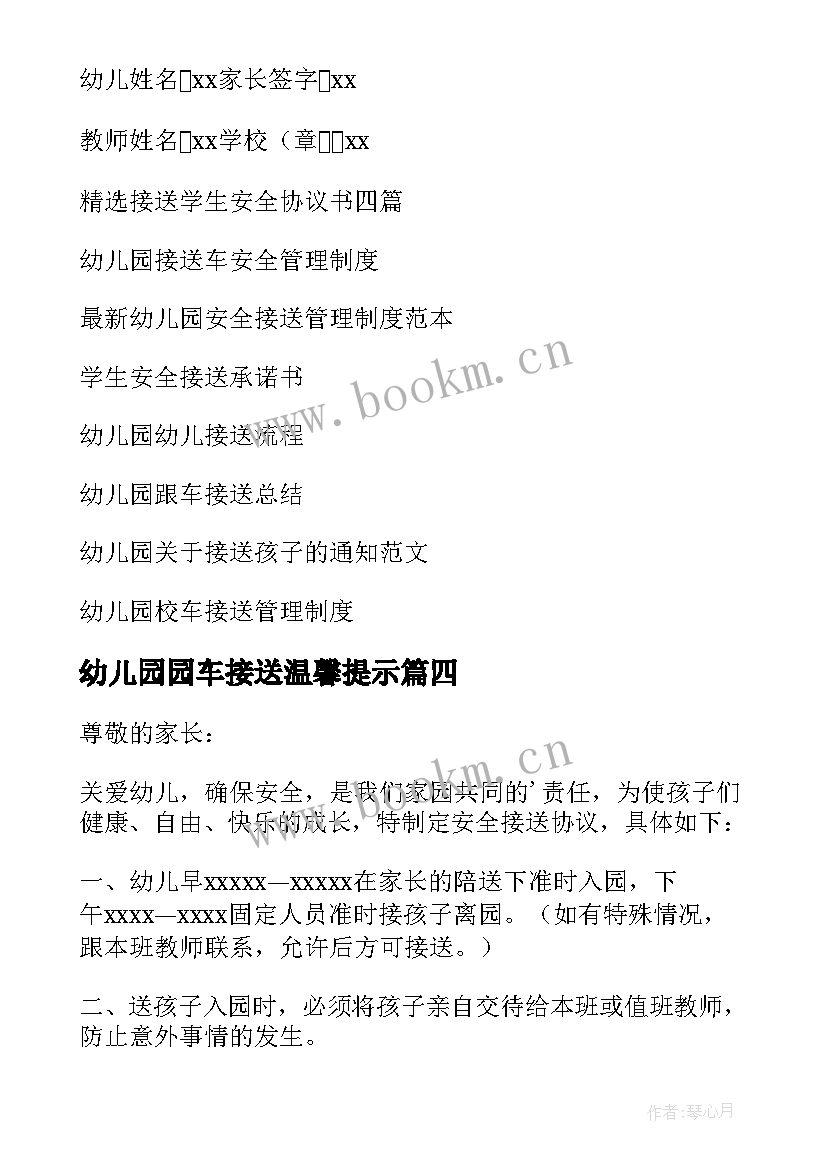 幼儿园园车接送温馨提示 幼儿园安全接送协议书(优秀5篇)