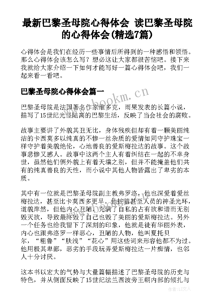 最新巴黎圣母院心得体会 读巴黎圣母院的心得体会(精选7篇)