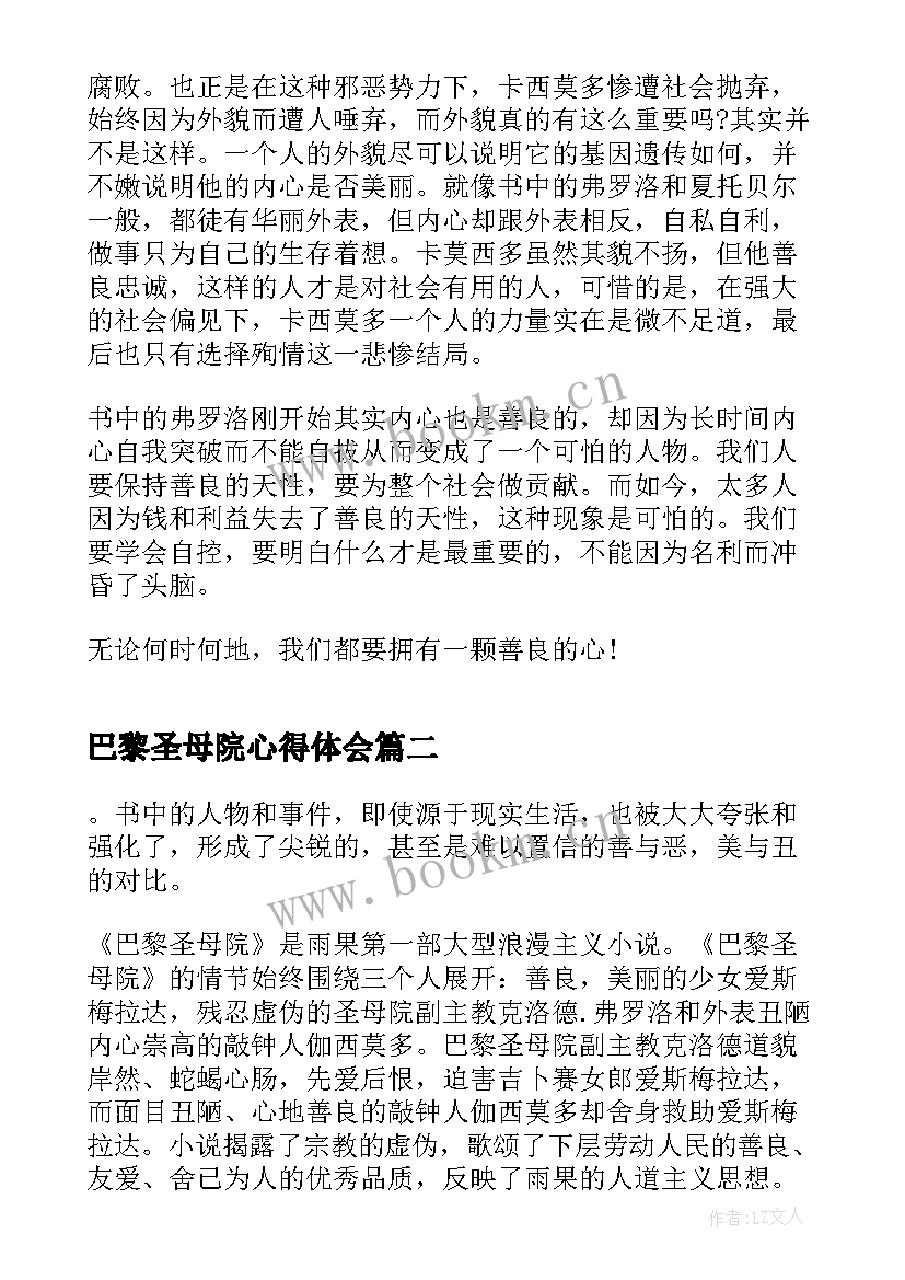 最新巴黎圣母院心得体会 读巴黎圣母院的心得体会(精选7篇)