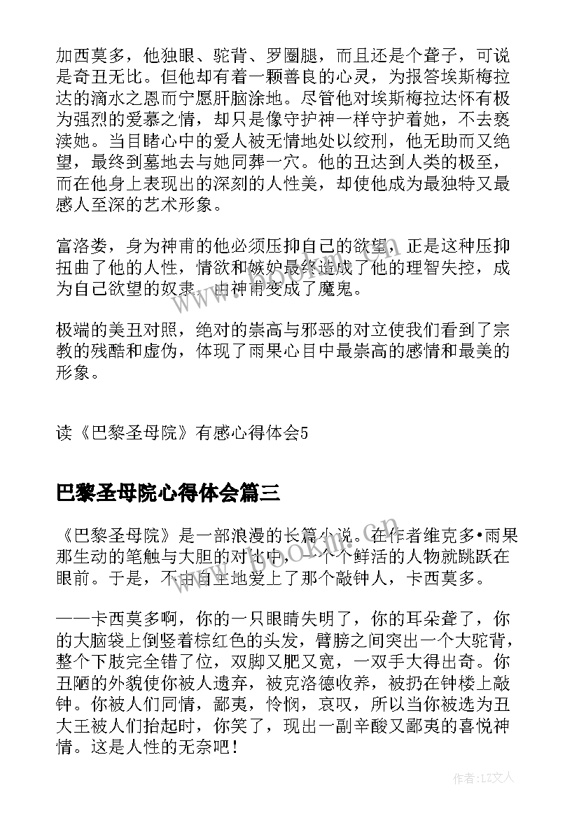 最新巴黎圣母院心得体会 读巴黎圣母院的心得体会(精选7篇)