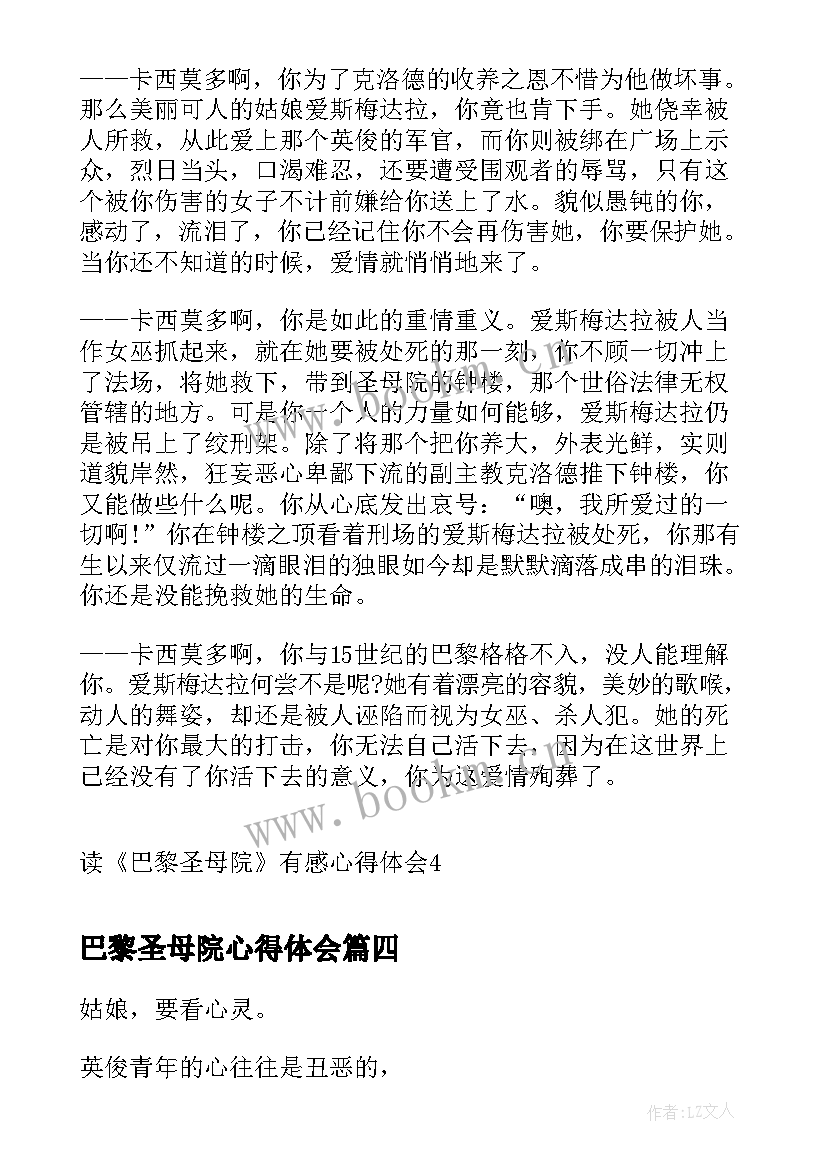 最新巴黎圣母院心得体会 读巴黎圣母院的心得体会(精选7篇)