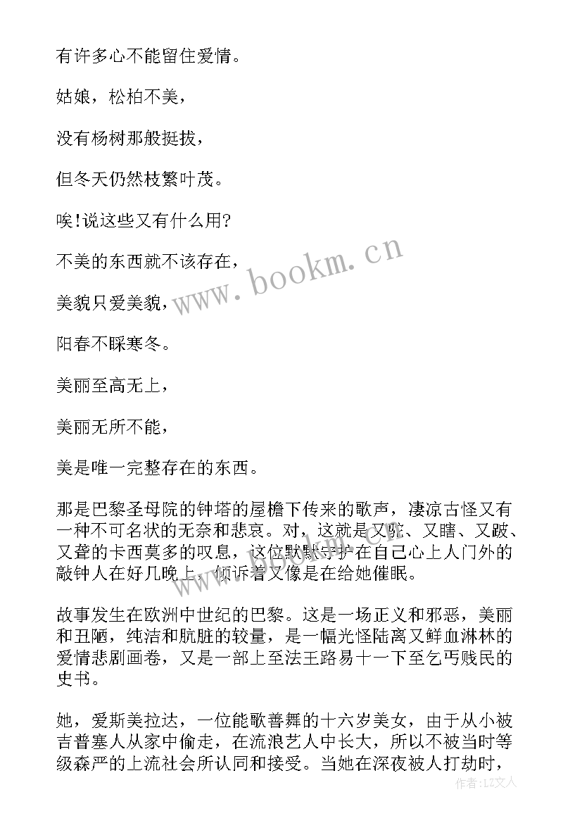 最新巴黎圣母院心得体会 读巴黎圣母院的心得体会(精选7篇)