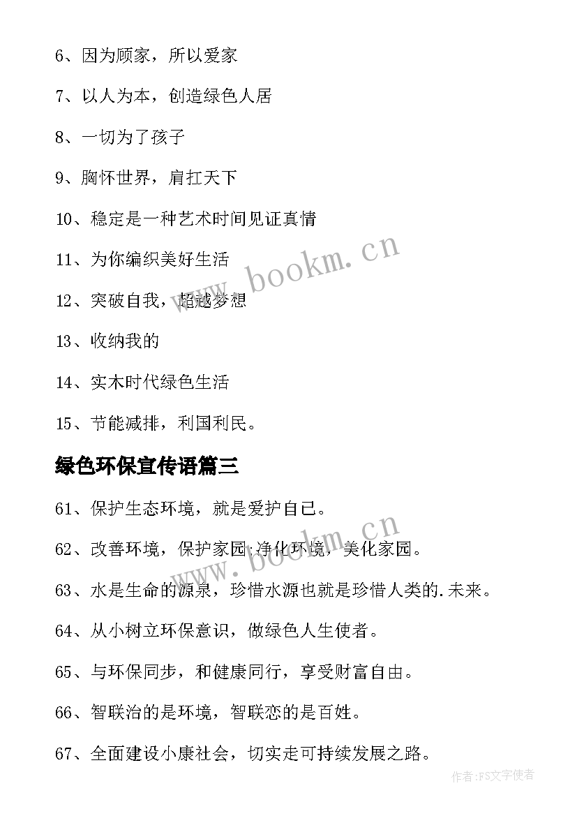 最新绿色环保宣传语(优秀5篇)