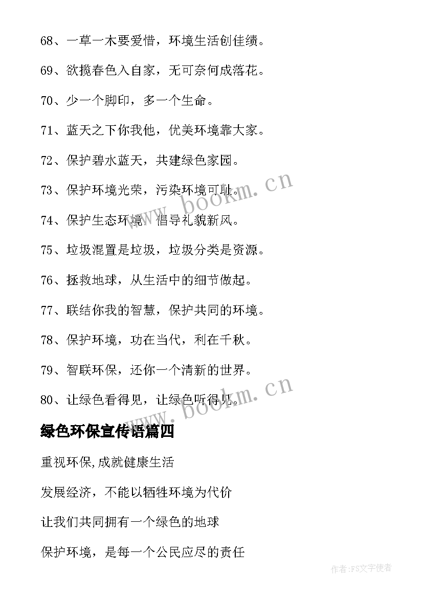 最新绿色环保宣传语(优秀5篇)