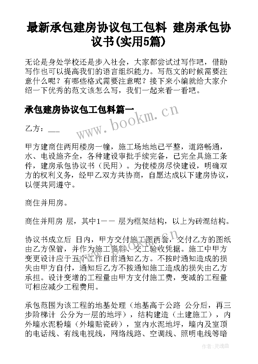 最新承包建房协议包工包料 建房承包协议书(实用5篇)