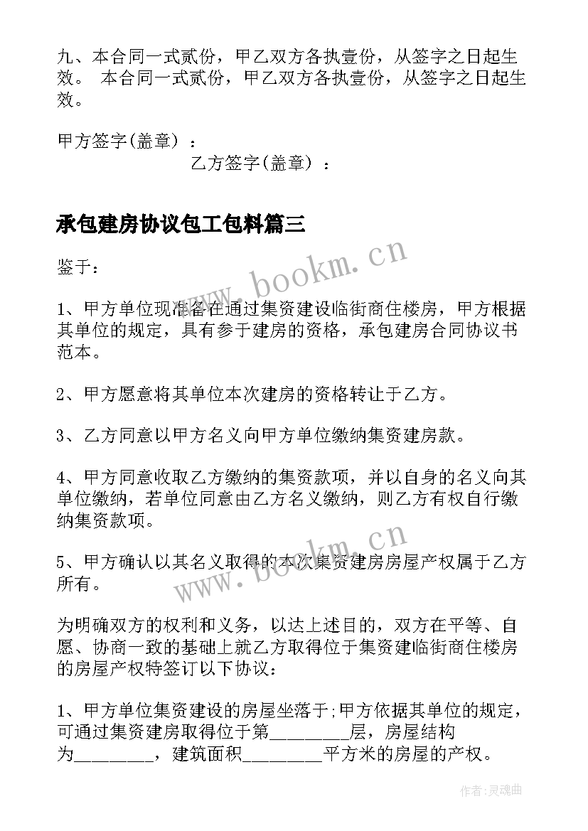 最新承包建房协议包工包料 建房承包协议书(实用5篇)