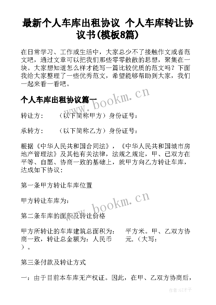 最新个人车库出租协议 个人车库转让协议书(模板8篇)