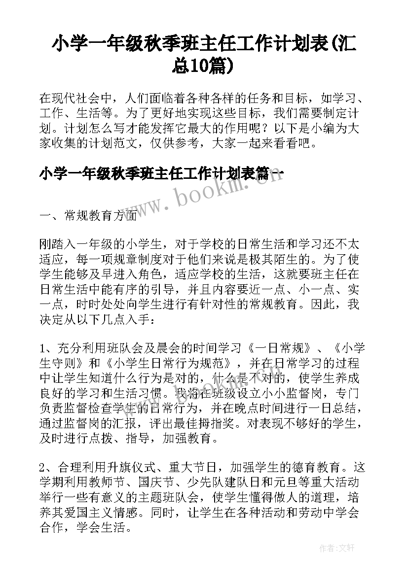 小学一年级秋季班主任工作计划表(汇总10篇)