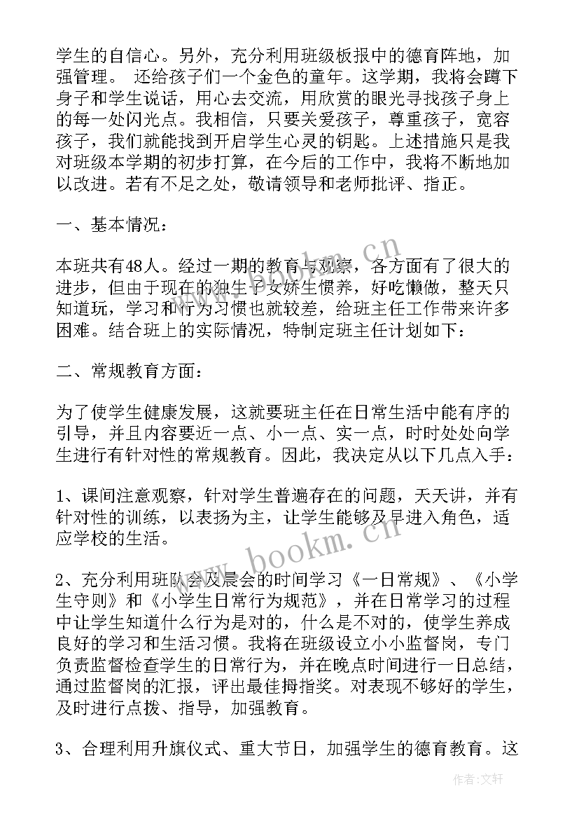 小学一年级秋季班主任工作计划表(汇总10篇)