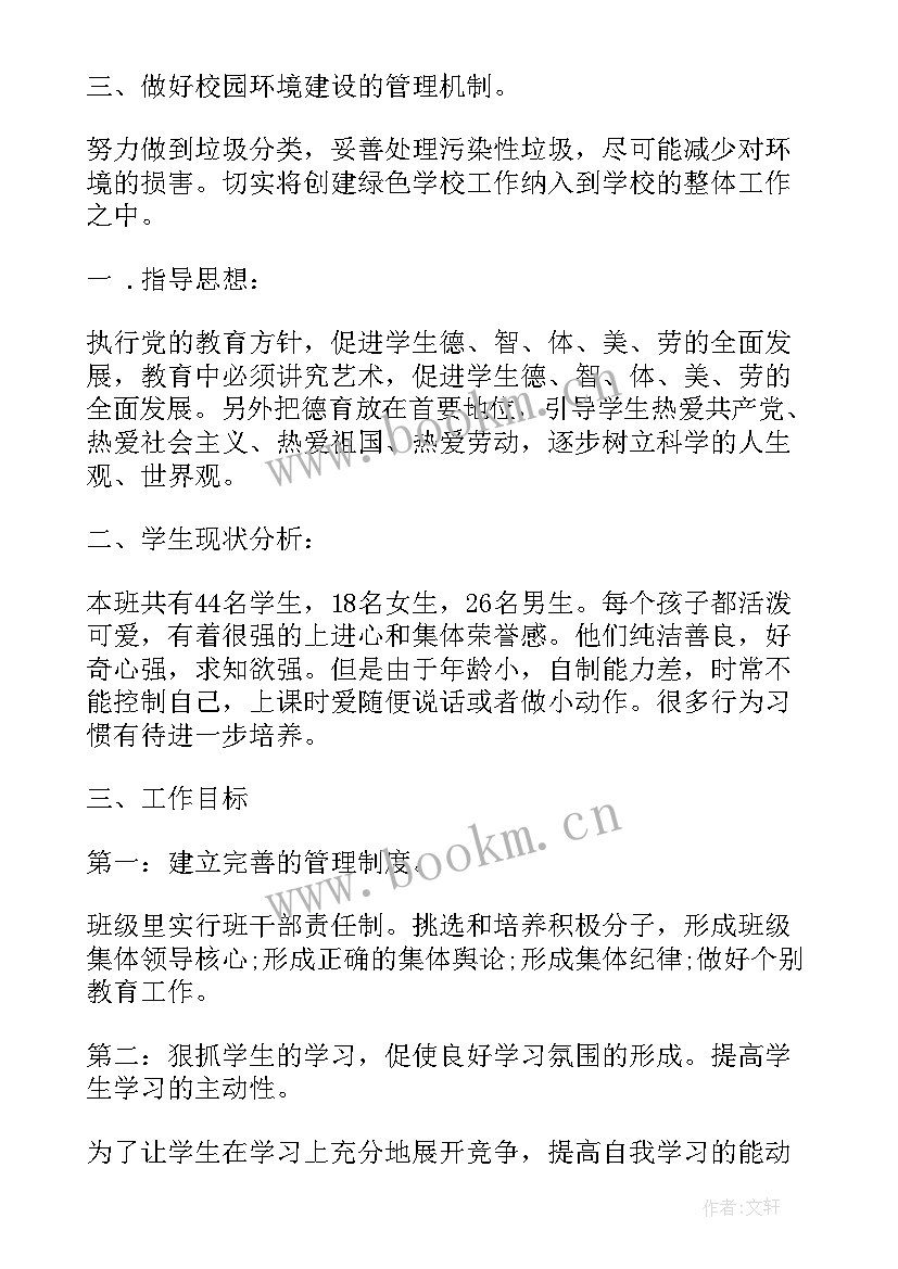 小学一年级秋季班主任工作计划表(汇总10篇)