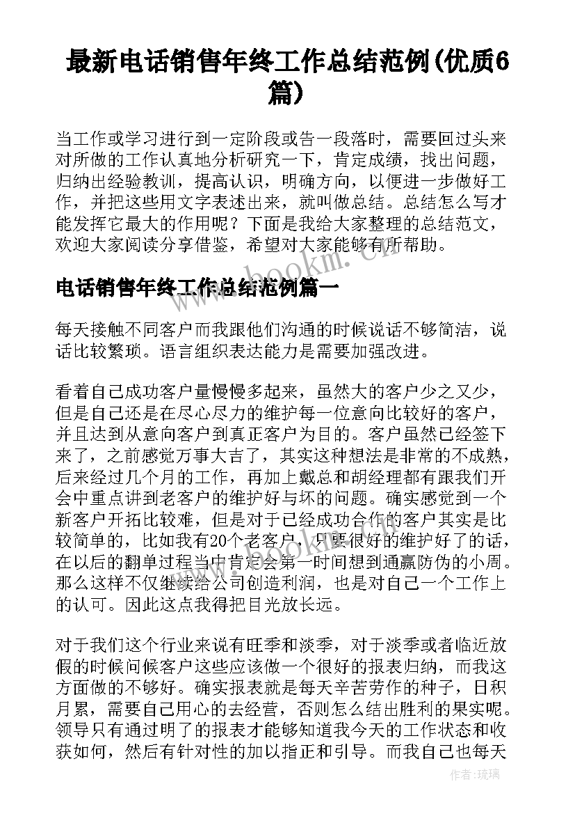 最新电话销售年终工作总结范例(优质6篇)