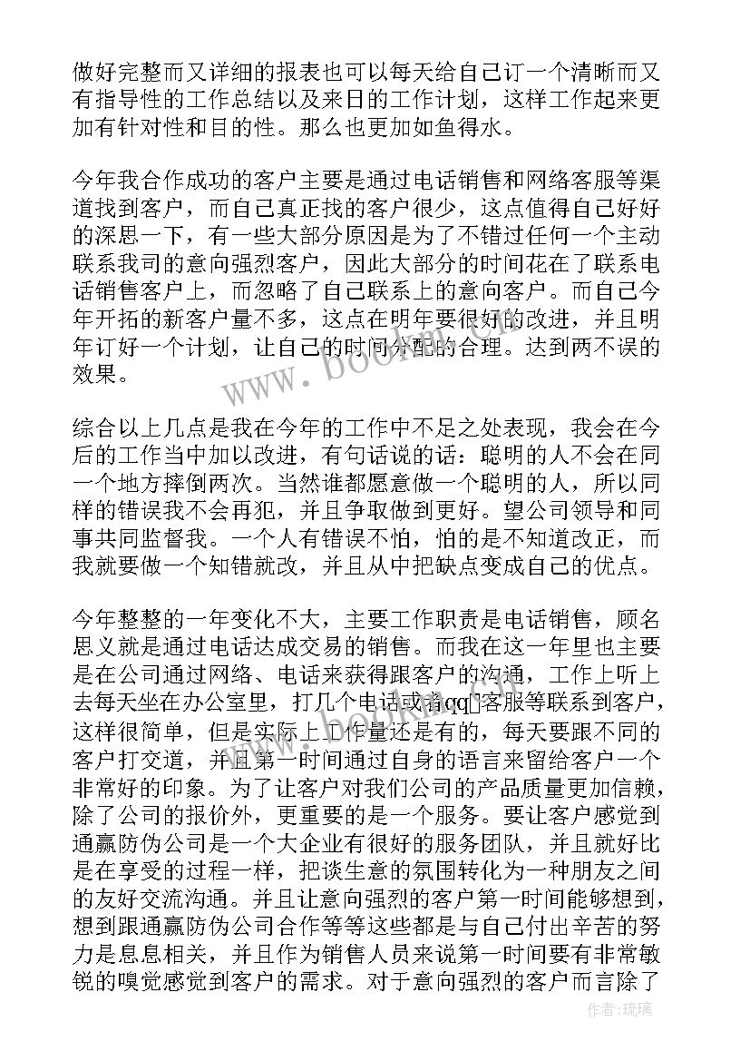 最新电话销售年终工作总结范例(优质6篇)