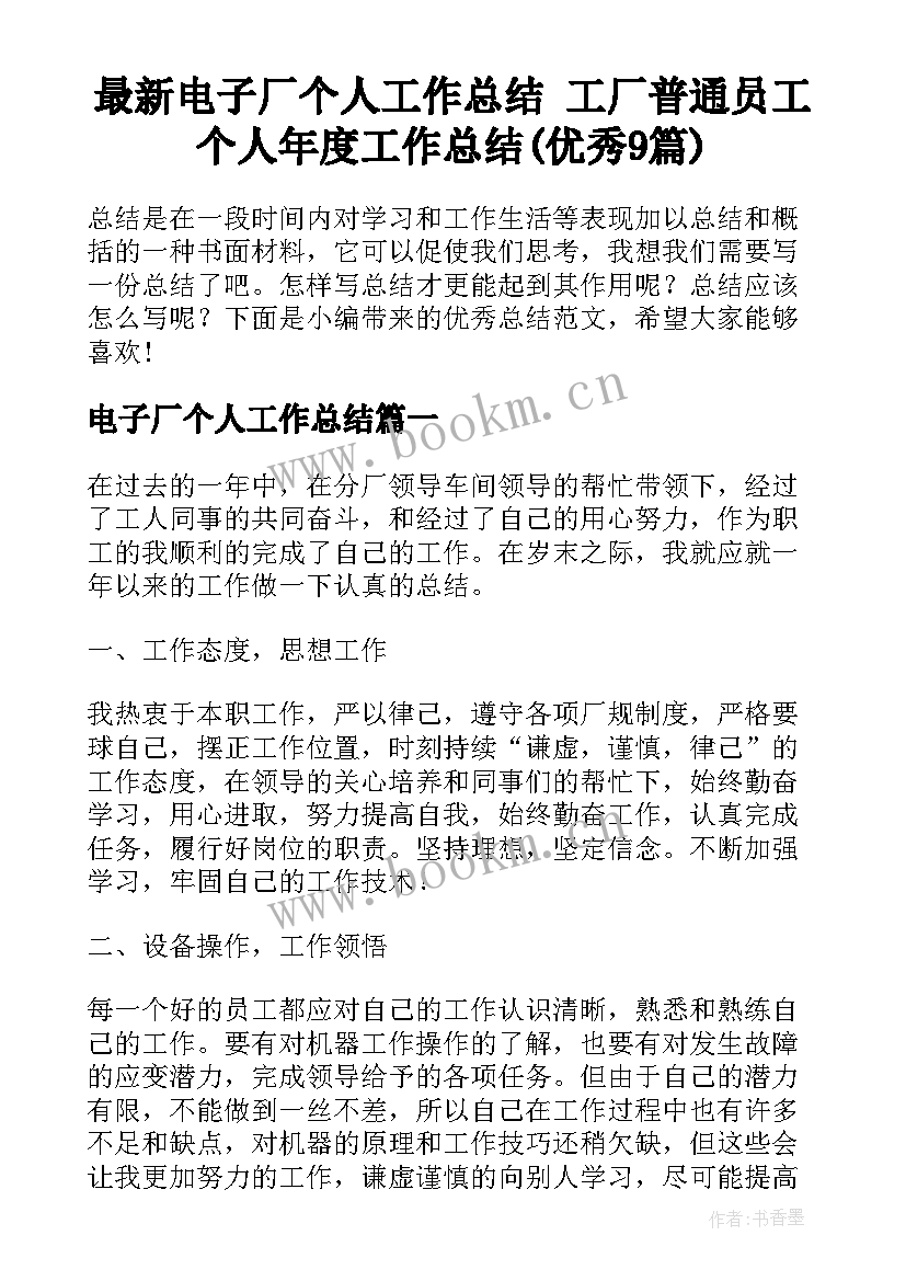 最新电子厂个人工作总结 工厂普通员工个人年度工作总结(优秀9篇)