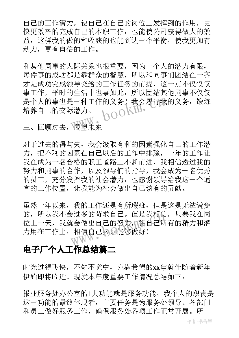 最新电子厂个人工作总结 工厂普通员工个人年度工作总结(优秀9篇)