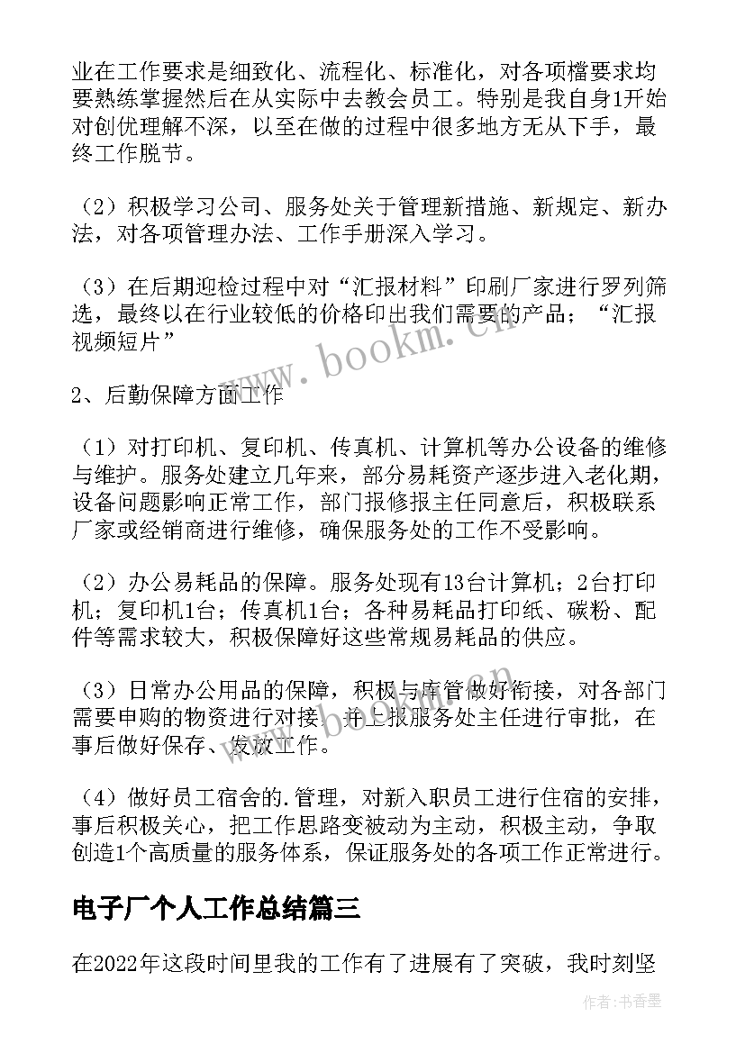 最新电子厂个人工作总结 工厂普通员工个人年度工作总结(优秀9篇)