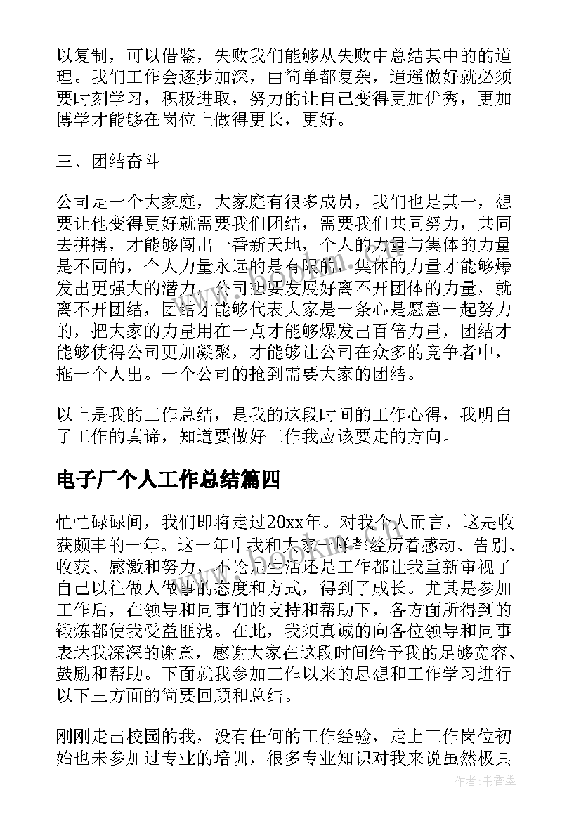 最新电子厂个人工作总结 工厂普通员工个人年度工作总结(优秀9篇)