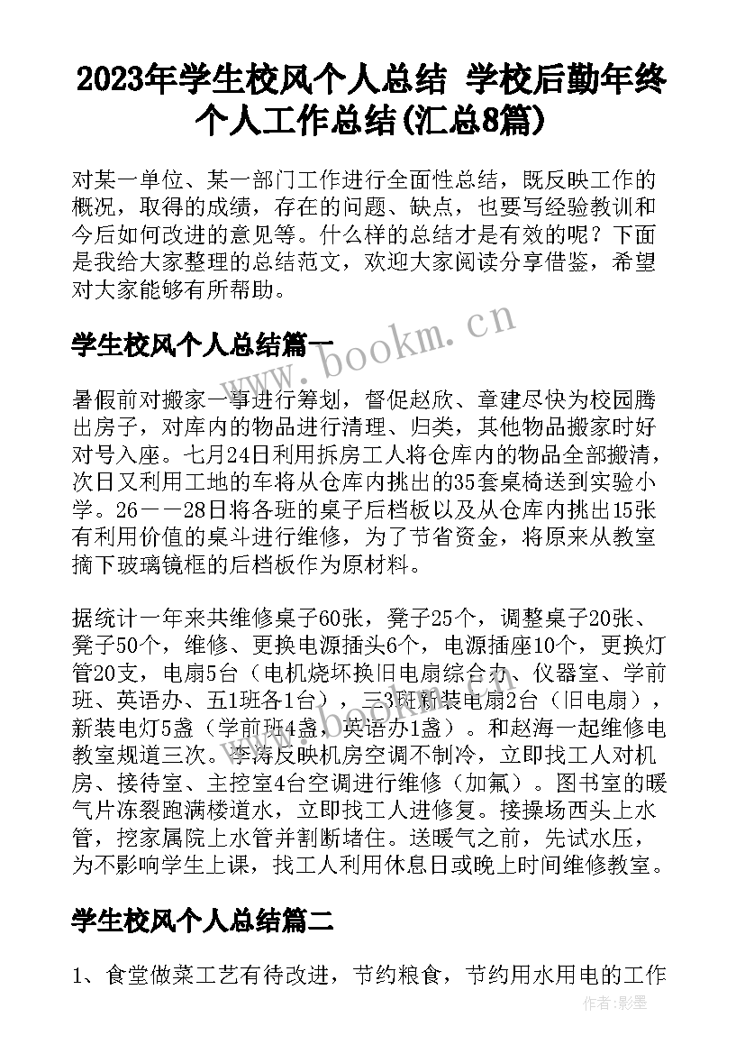 2023年学生校风个人总结 学校后勤年终个人工作总结(汇总8篇)