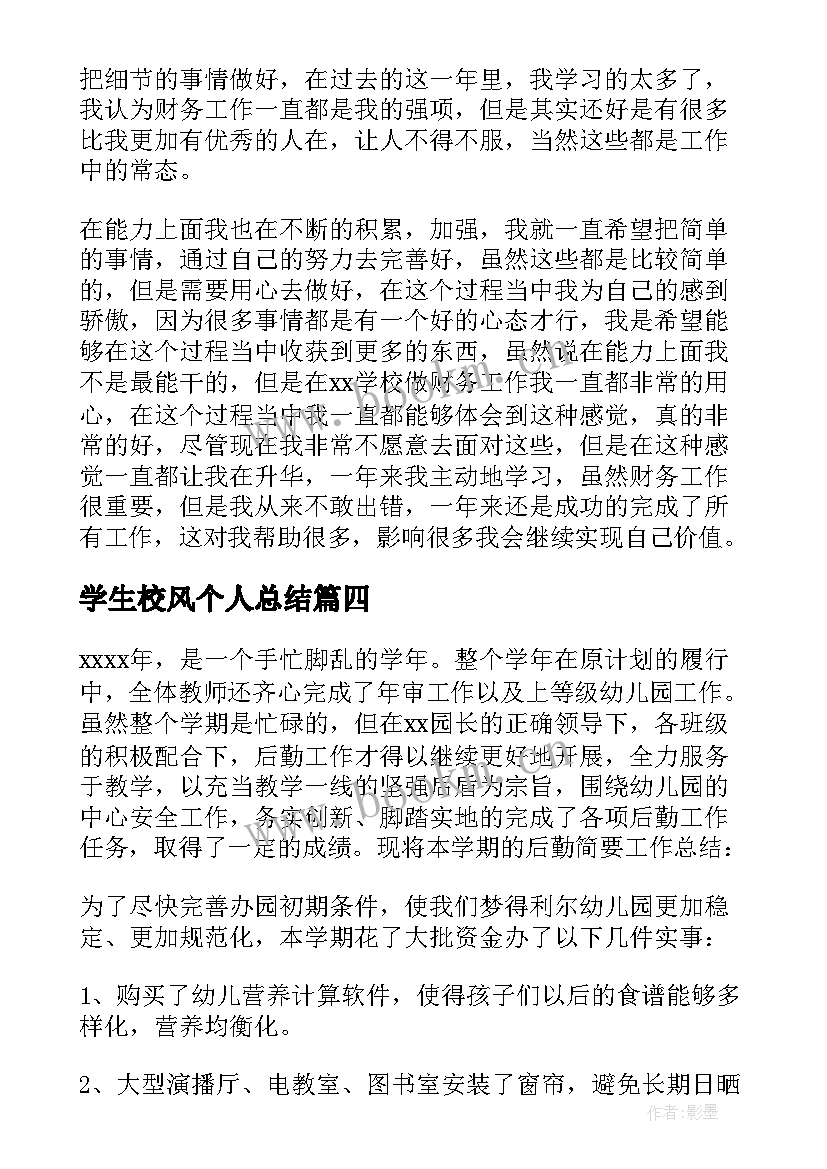 2023年学生校风个人总结 学校后勤年终个人工作总结(汇总8篇)