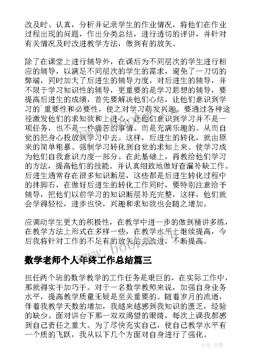 2023年数学老师个人年终工作总结 数学老师年终工作总结(优质8篇)