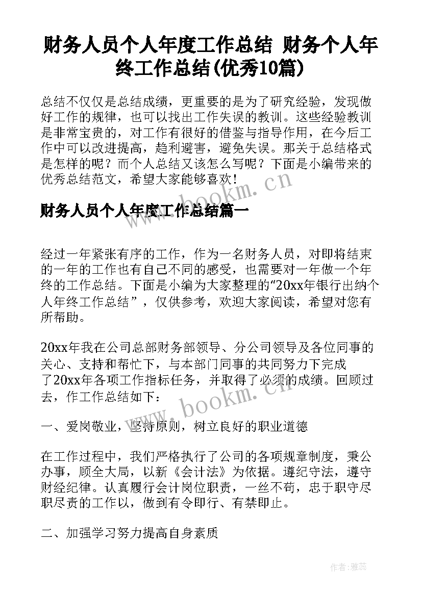 财务人员个人年度工作总结 财务个人年终工作总结(优秀10篇)