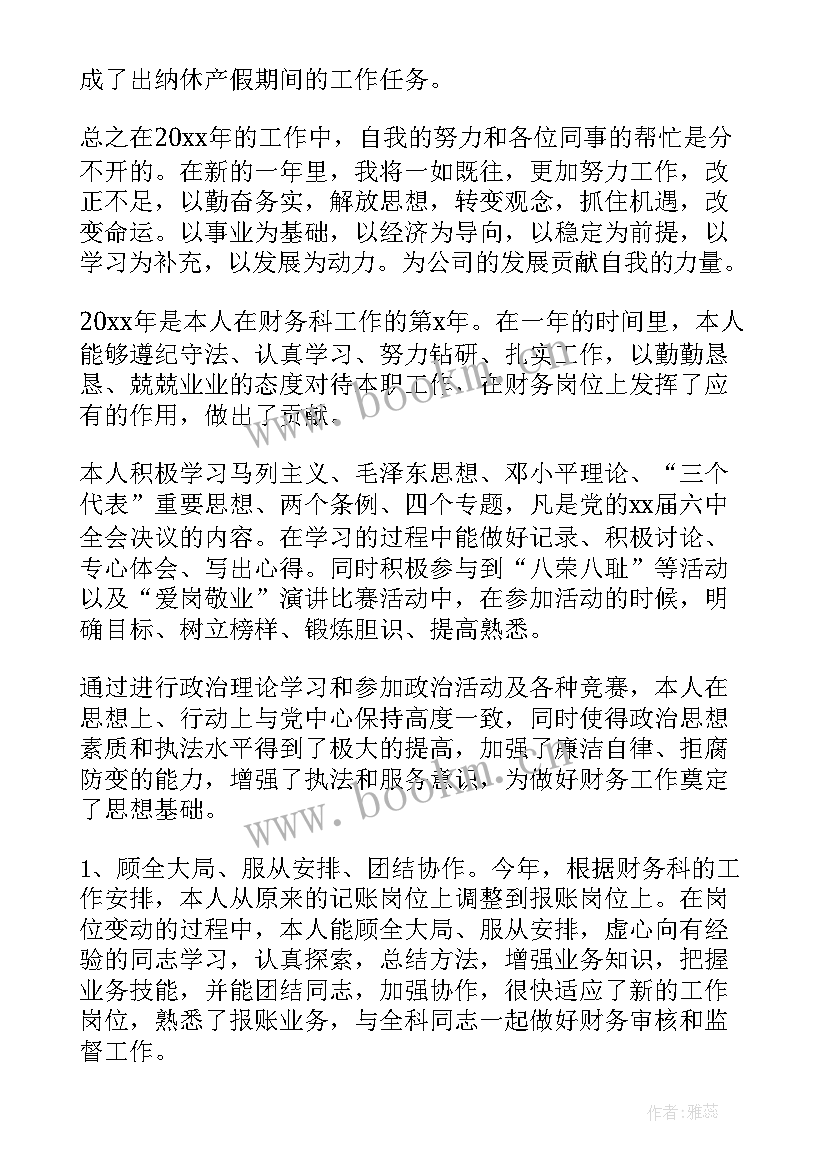 财务人员个人年度工作总结 财务个人年终工作总结(优秀10篇)