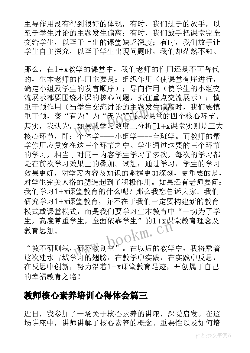 2023年教师核心素养培训心得体会 核心素养心得体会(精选6篇)