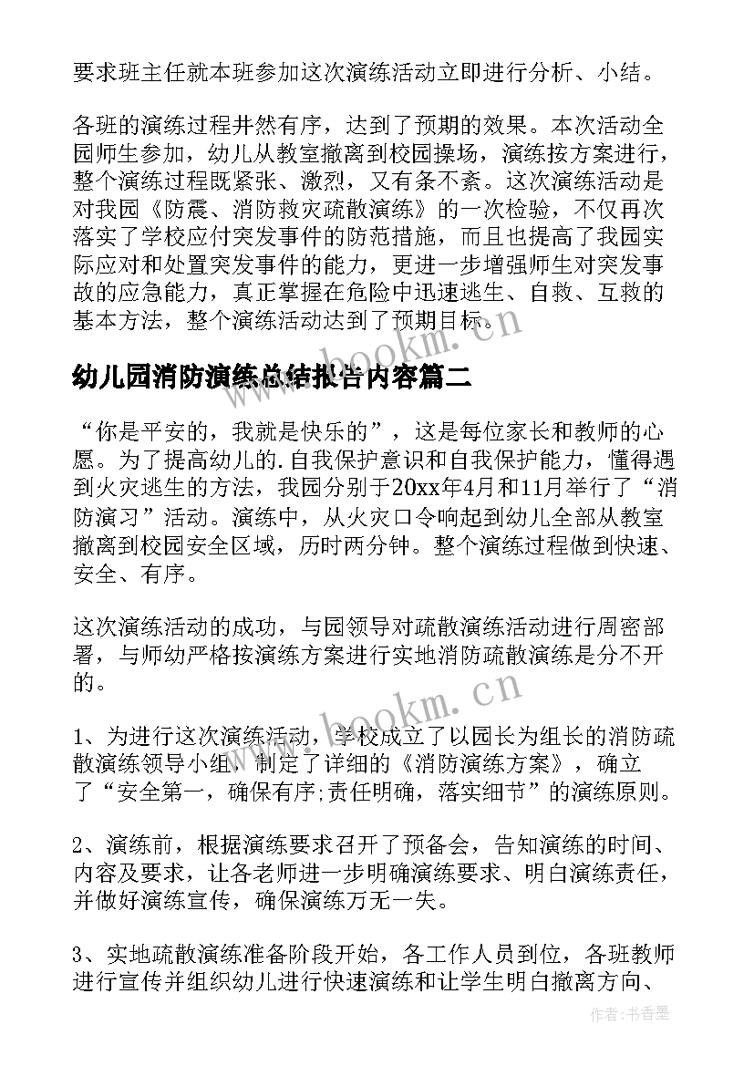 最新幼儿园消防演练总结报告内容 幼儿园消防演练活动总结(通用5篇)