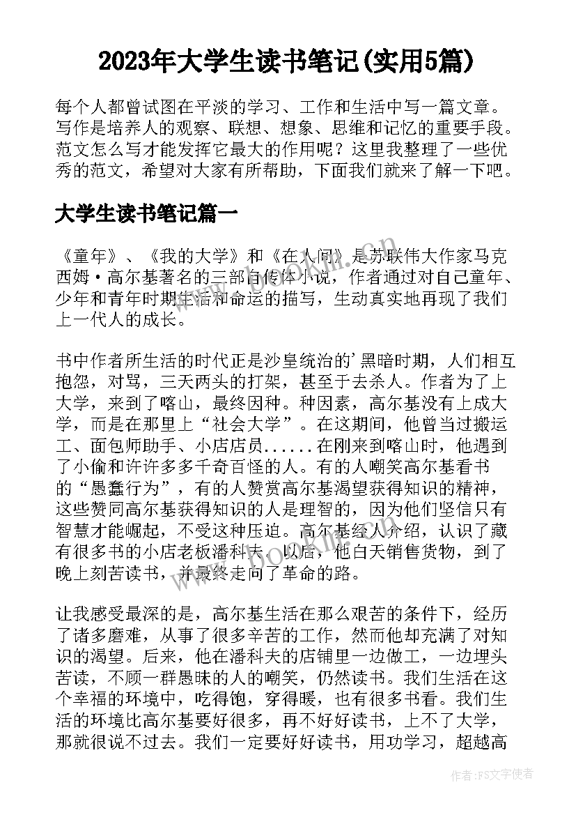 2023年大学生读书笔记(实用5篇)