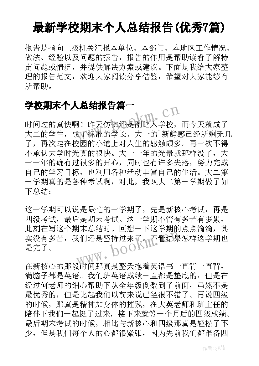 最新学校期末个人总结报告(优秀7篇)