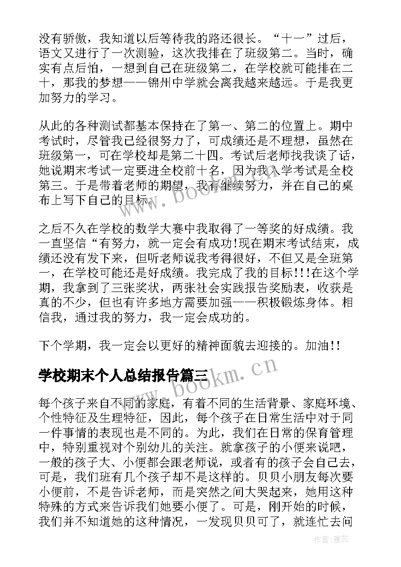 最新学校期末个人总结报告(优秀7篇)