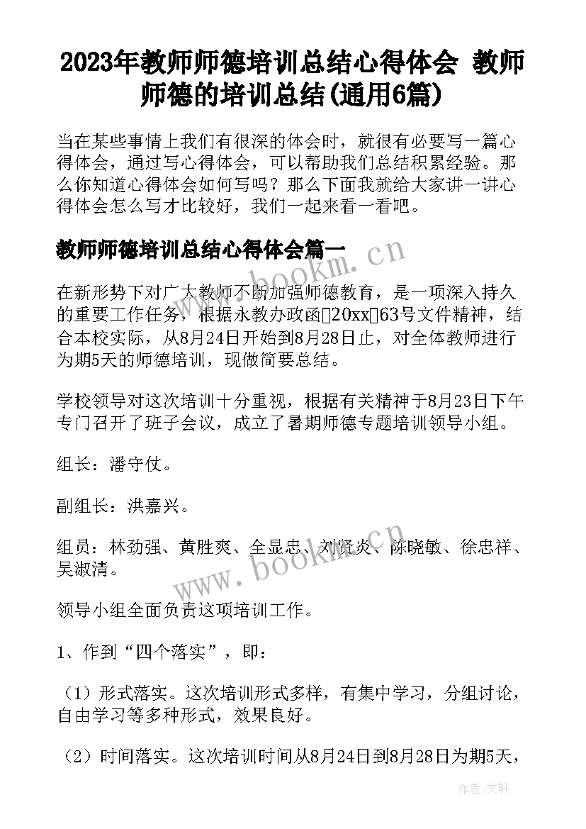 2023年教师师德培训总结心得体会 教师师德的培训总结(通用6篇)