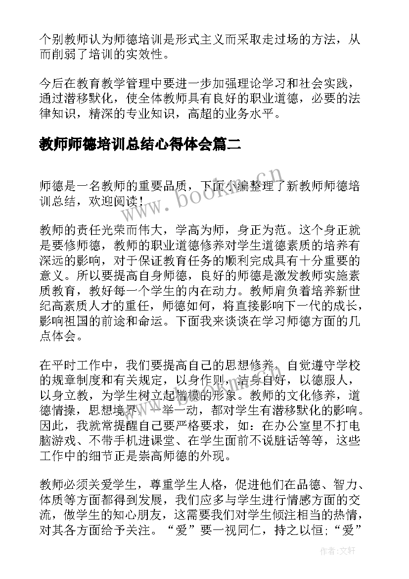 2023年教师师德培训总结心得体会 教师师德的培训总结(通用6篇)