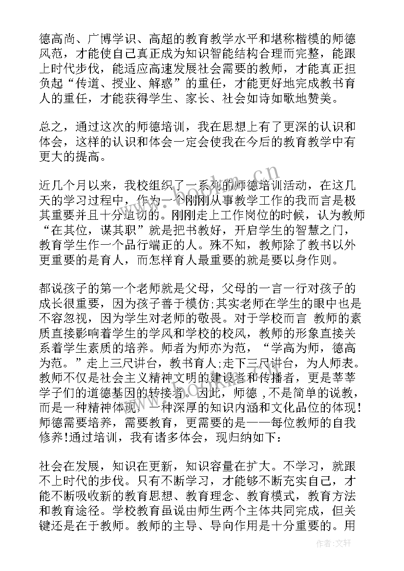 2023年教师师德培训总结心得体会 教师师德的培训总结(通用6篇)