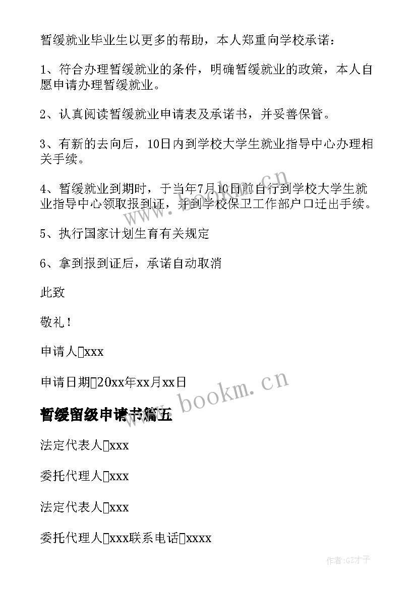 最新暂缓留级申请书(大全5篇)