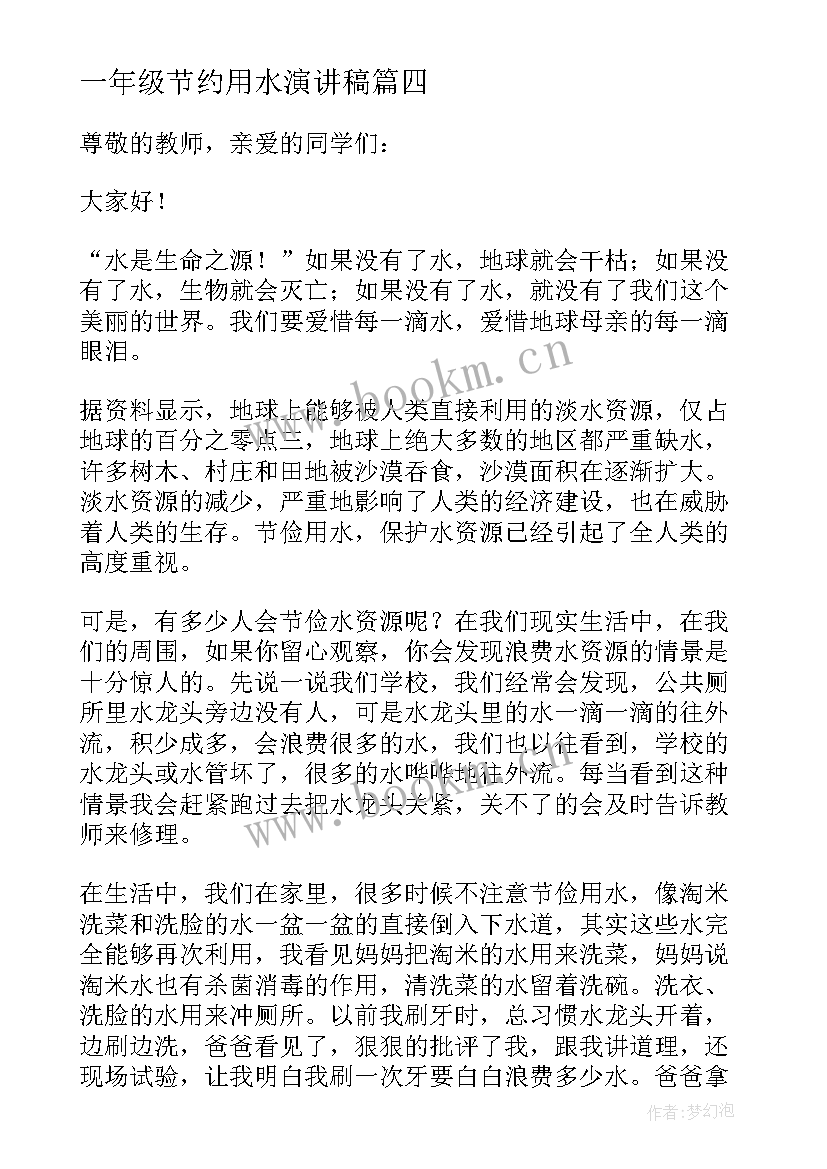 一年级节约用水演讲稿(优质5篇)