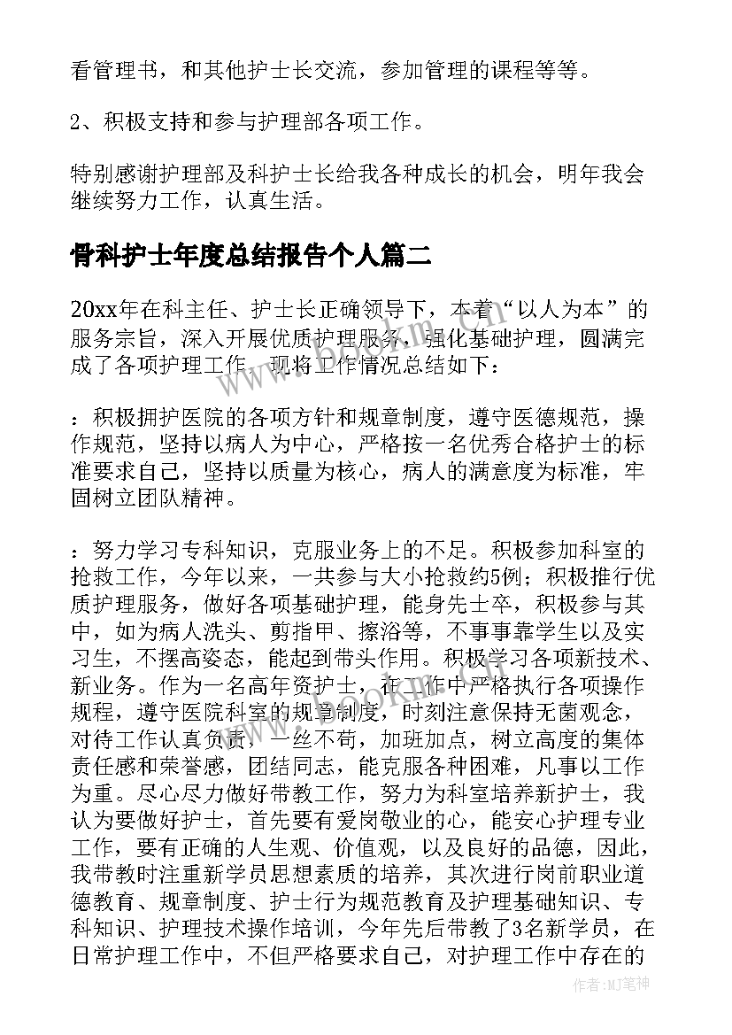 最新骨科护士年度总结报告个人(实用6篇)