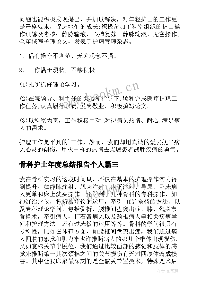 最新骨科护士年度总结报告个人(实用6篇)