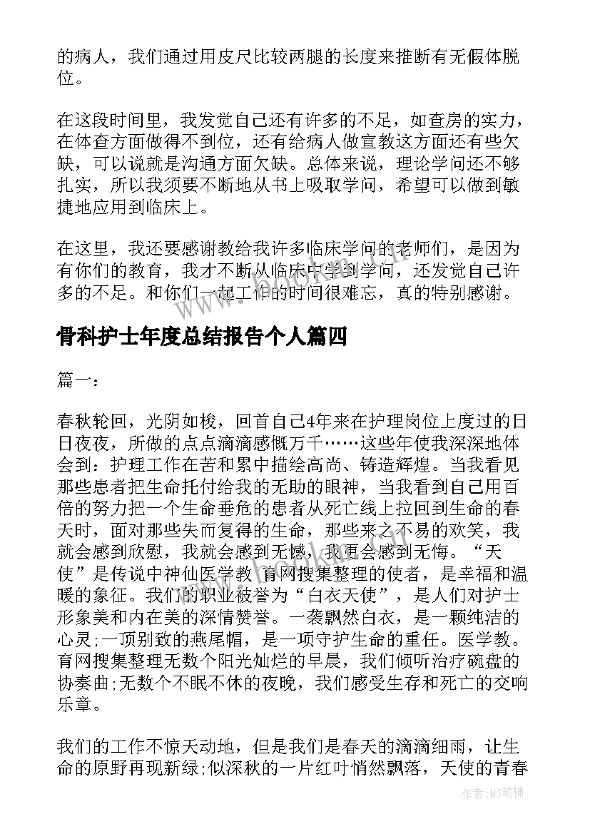 最新骨科护士年度总结报告个人(实用6篇)