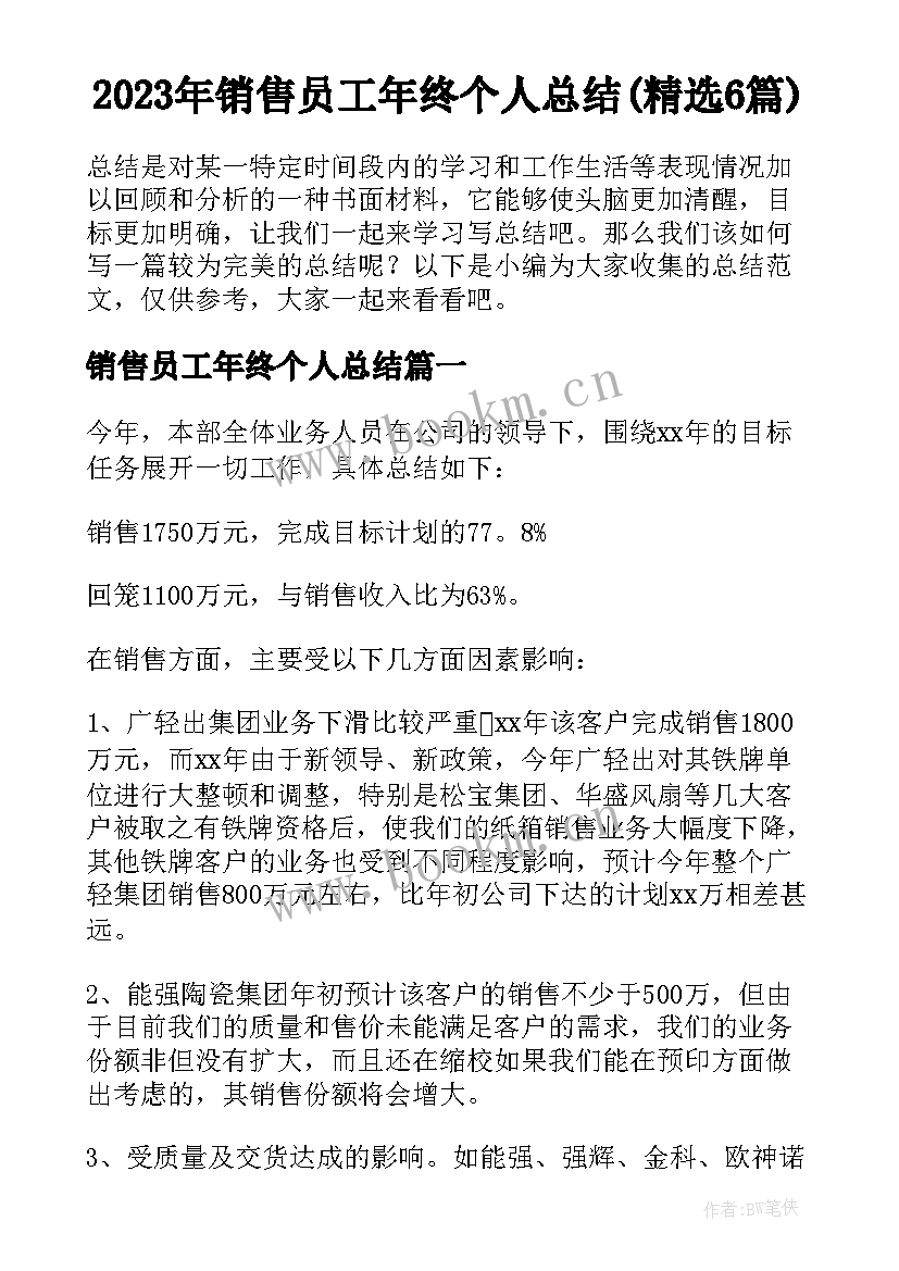 2023年销售员工年终个人总结(精选6篇)