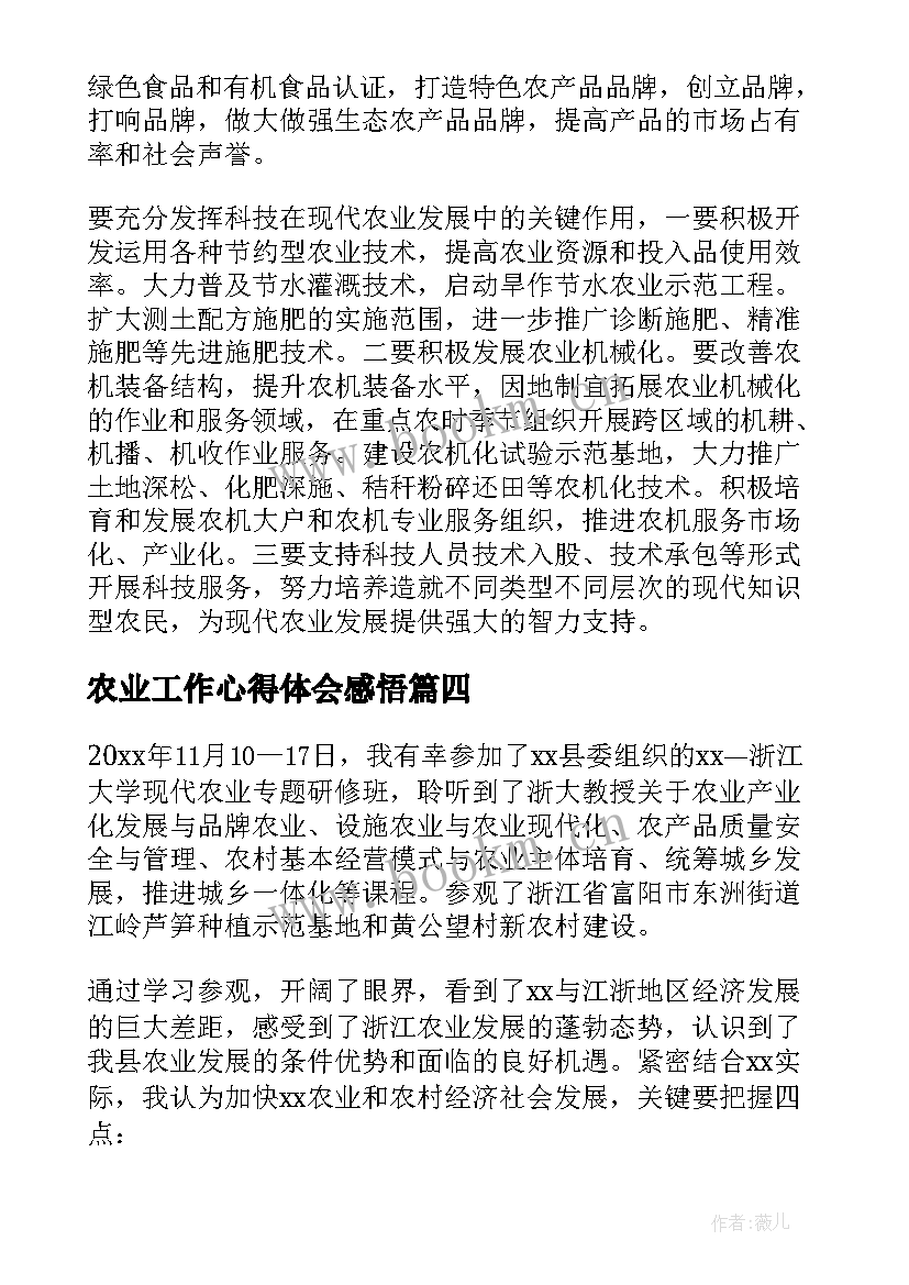 最新农业工作心得体会感悟(优秀8篇)