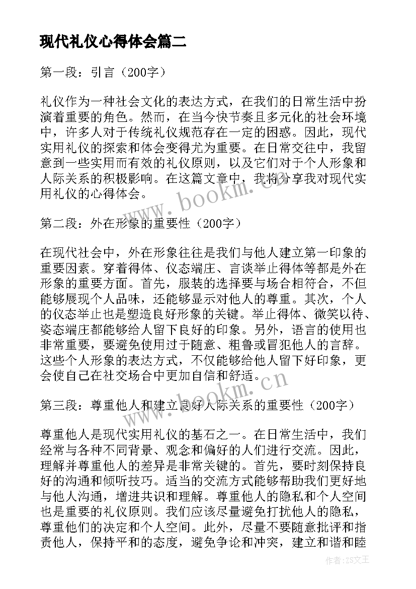 最新现代礼仪心得体会 现代教师礼仪培训心得体会(通用5篇)