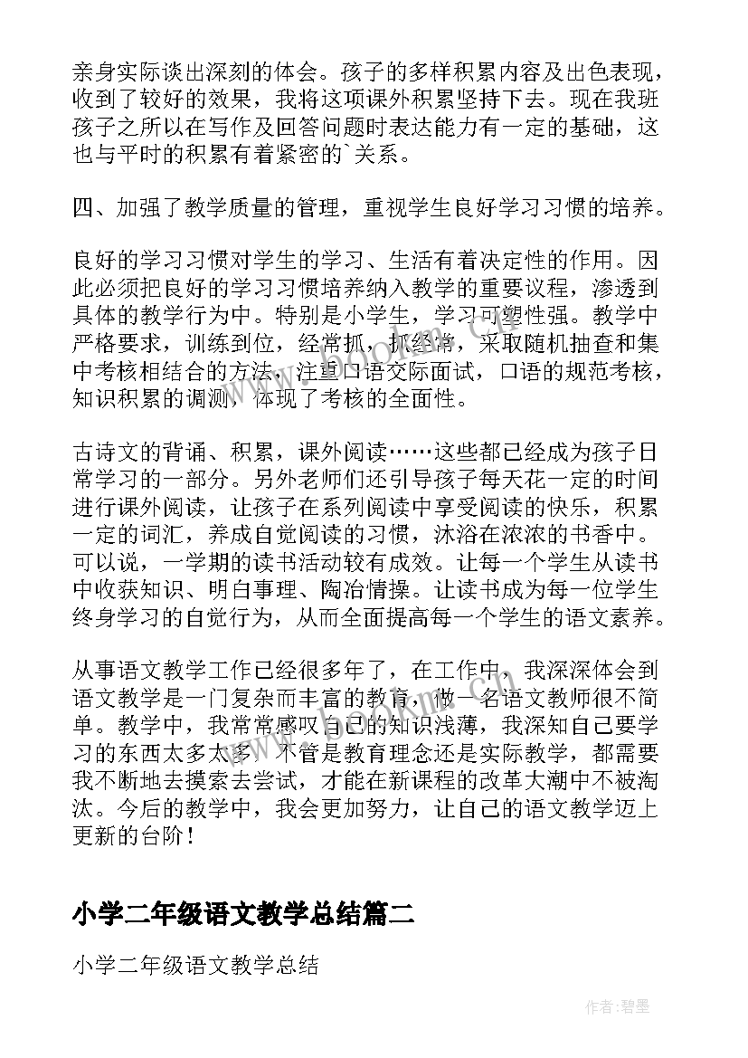 小学二年级语文教学总结(汇总5篇)