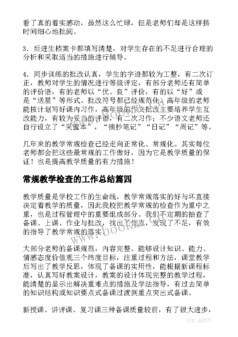 2023年常规教学检查的工作总结 教学常规检查工作总结(模板8篇)